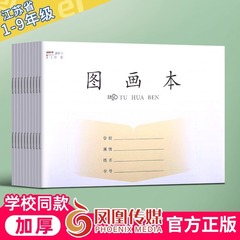 正版鳳凰メディアの絵ノートを厚くして、大本の高顔値の小学生の子供の美術の絵の本の卸売りを厚くします。