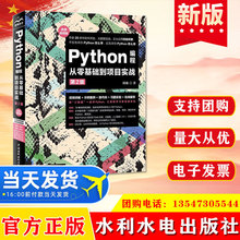 正版 Python编程从零基础到项目实战（微课视频版）（第二版）