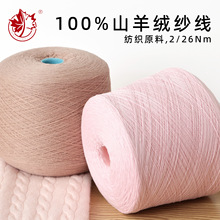 正品洪叶百纯粗纺26支 100纯山羊绒线 内蒙古阿拉善 羊绒纱线批发