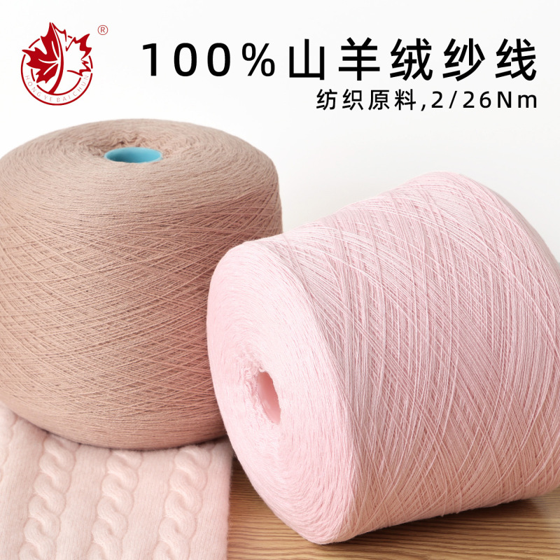 Authentic Hongye Pure Wool 26-Count 100% Pure Cashmere Yarn Inner Mongolia Alxa Cashmere Yarn Wholesale Authentic Hongye Pure Wool 26-Count 100% Pure Cashmere Yarn Inner Mongolia Alxa Cashmere Yarn Wholesale