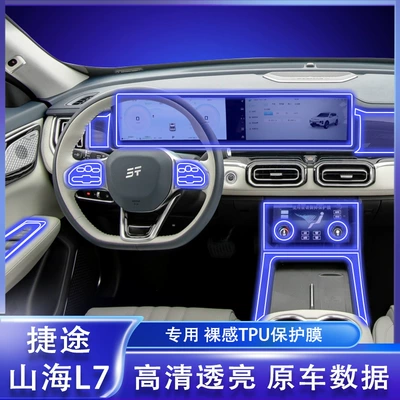 Applicable to 24 models of Jetour Shanhai L7 interior protection film, gear shift control panel film, screen transparent film - TPU
