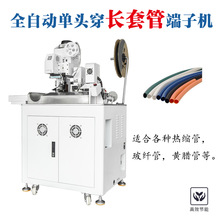 工厂自销超静音全自动单穿长套管端子机穿铁氟龙套管机
