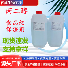 丙二醇 食品级 99% 丙二醇化妆品级烘焙糕点保湿宝软现货量大从优