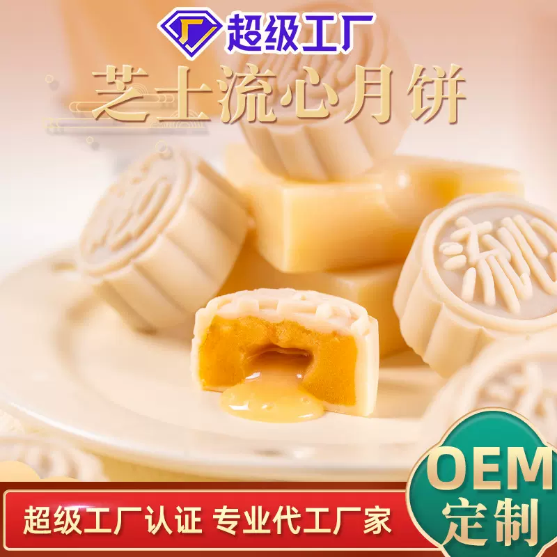 芝士流心月饼广式月饼厂家代加工中秋月饼批发流心月饼贴牌定制
