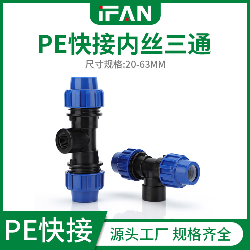 农田灌溉管件4分6分pe快接内丝三通加厚pe快接头厂家批发