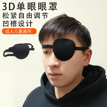 遮光透气独眼眼罩成人儿童通用斜视弱视遮盖护眼罩训练单眼眼罩