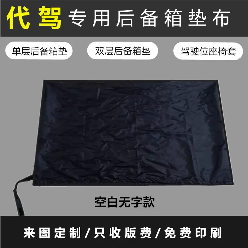 专业代驾垫布汽车后备箱垫布代驾公司专用垫布折叠车垫代驾尾箱垫