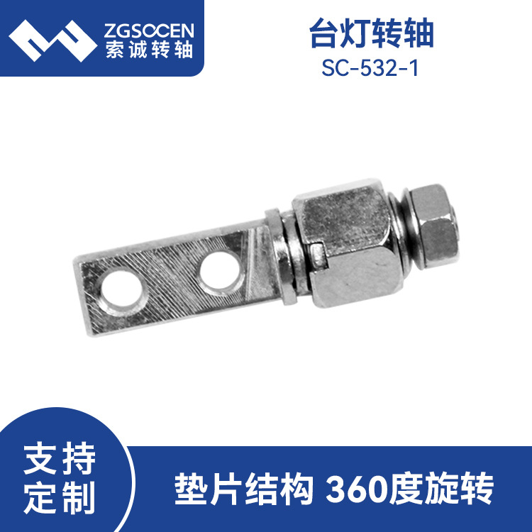 90度台灯阻尼转轴翻盖旋转带电路板自锁索诚电子开发厂家SC-532-1