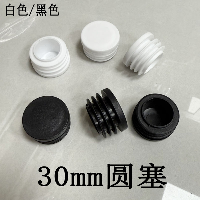 冠塑（工厂直供）30mm圆形管塞脚塞塑料堵头堵冒不锈钢管塞脚垫