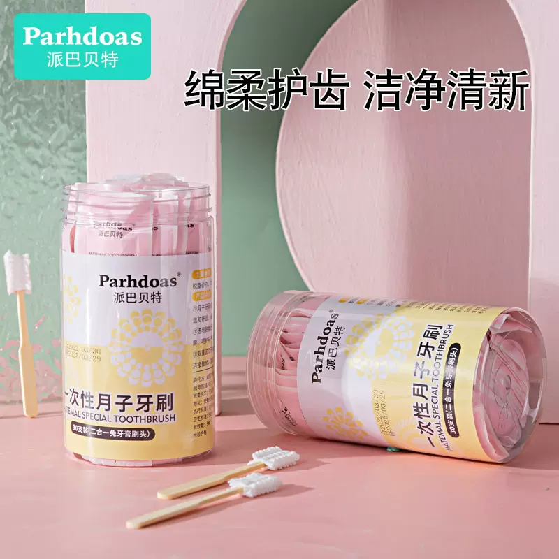 派巴贝特新品孕妈一次性月子牙刷绵柔护齿口腔清洁刷30支装73677