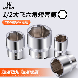 Hoyo Standard Type 12.5 Hex 1/2 Interface Short Socket Electric Wrench Metric Hex Socket Chrome Vanadium Steel
