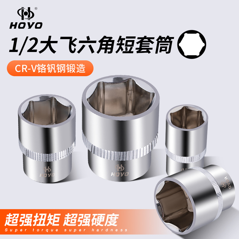 HOYO标准型12.5六方1/2接口短套头电动扳手公制六角套筒铬钒钢