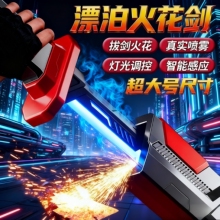 火花光剑星际战刀喷雾激光剑儿童男孩漂泊者发光宝剑2025跨境爆款