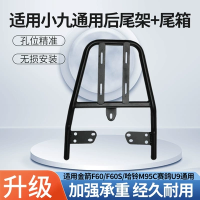 Suitable for Xiaojiu/Jinjie F60/F60S/Haling M95C/Saige U9 Electric Scooter Rear Rack Universal Rear Carrier (Other Electric Vehicle Accessories) - rear-tail-frame-super-load-bearing