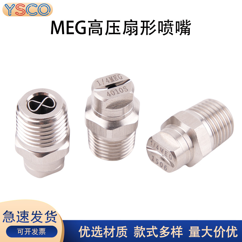 MEG不锈钢高压扇形喷嘴 清洗机喷头雾化直线喷嘴 洗车洒水车喷头