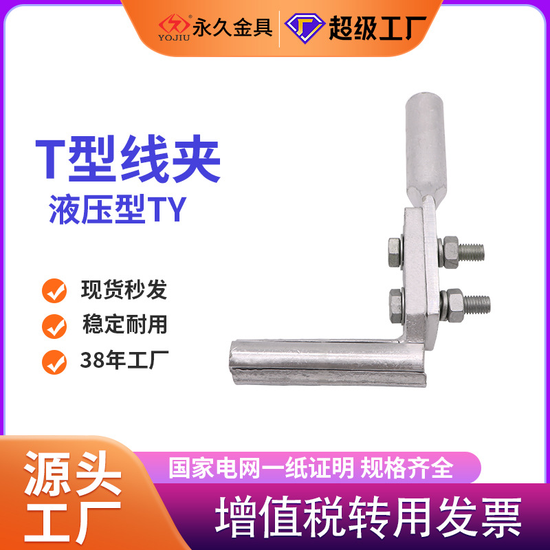 T型线夹TY-185/240/300/630T型TYS-400/200电缆专用电力优选电线
