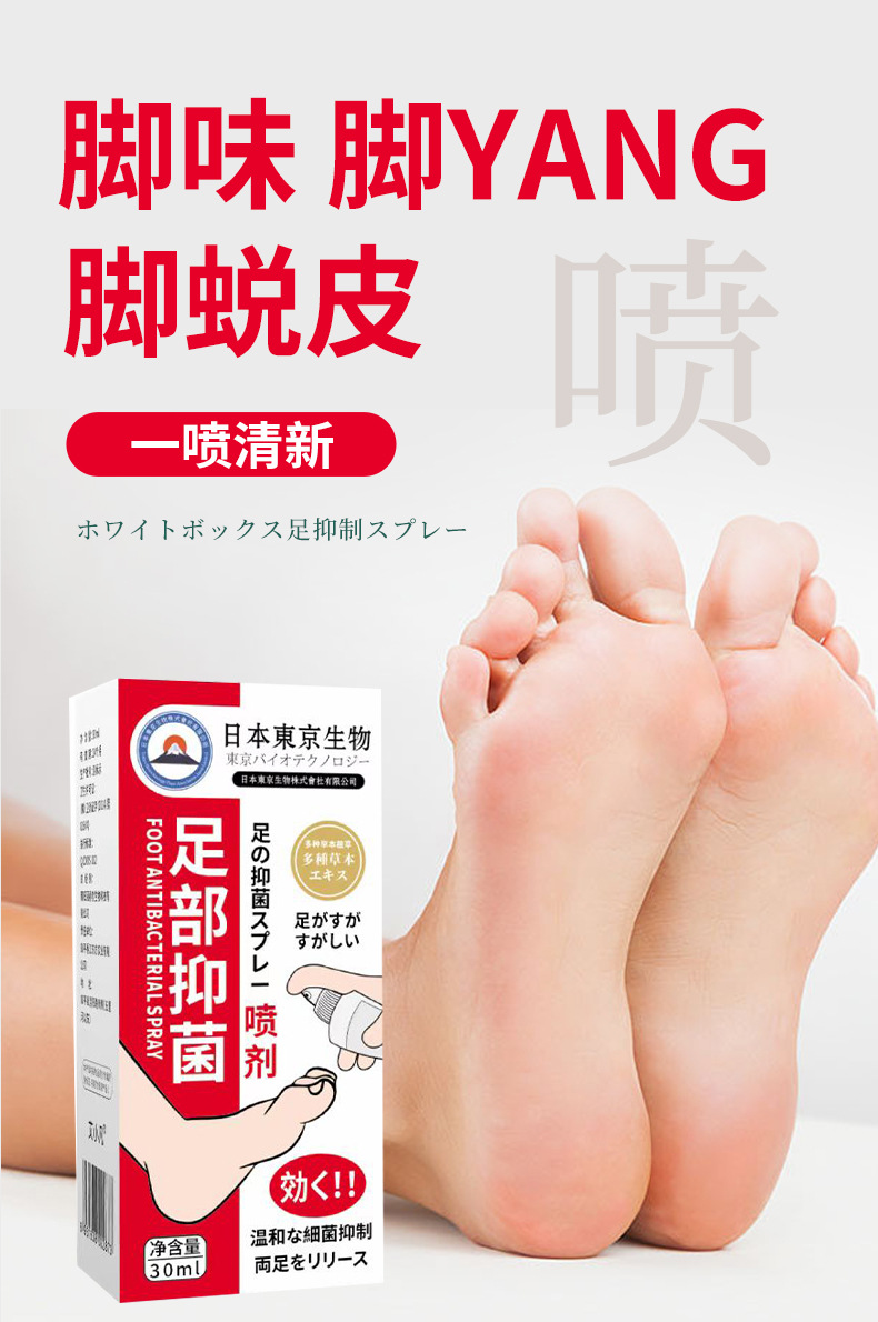 日本東京生物足部抑菌,噴劑腳臭腳汗腳氣足部異味止癢抑菌液 日本東京生物足部抑菌
