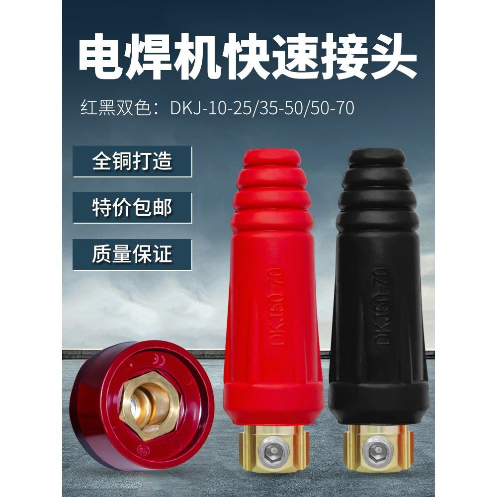200 315 400电焊机焊把线快速接头插头插座纯铜DKJ10-25 35-50-70