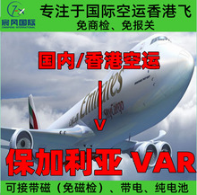 深圳广州香港国际空运到保加利亚瓦尔纳VAR机场 大陆飞香港飞空运