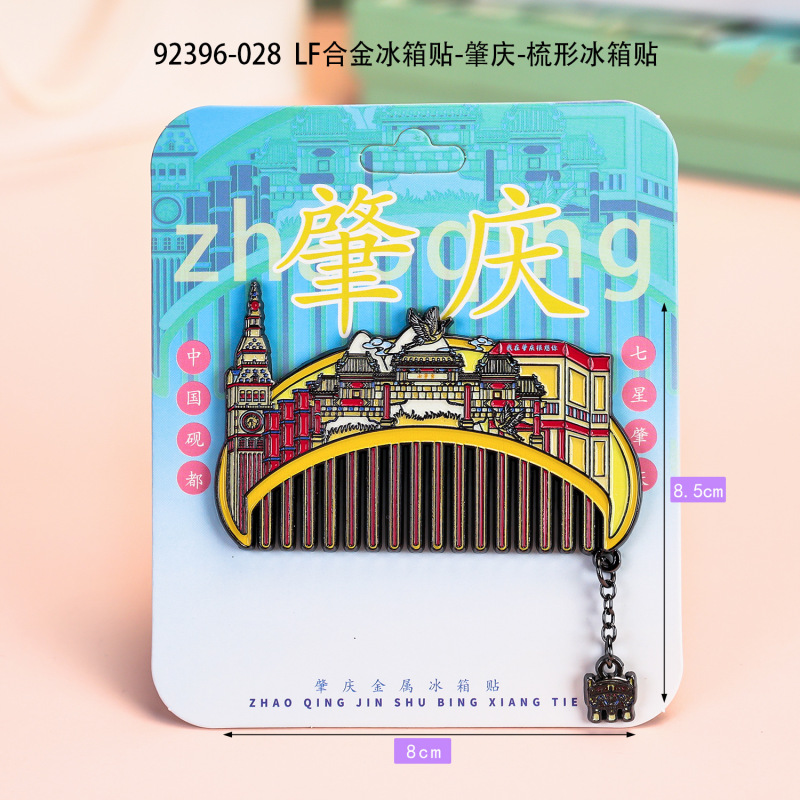 城市梳形冰箱贴国潮文创品金属纪念品地标合金冰箱贴伴手礼纪念品|undefined