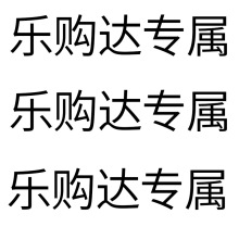 乐购达专属2号