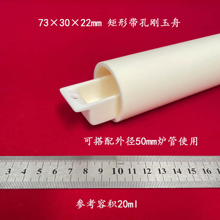 有孔方便钩取  99氧化铝   约20ml  73*30*22mm   矩形带孔刚玉舟