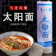 四川武胜飞龙太阳面中粗二刀面家庭装待煮面条950g/把粗细面条