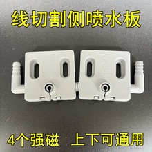 线切割配件侧喷水板50快走丝侧进水强磁铁凸头出水咀嘴下水板通用