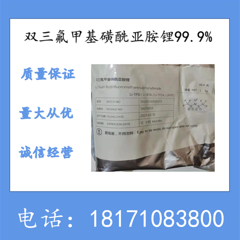 双三氟甲烷磺酰亚胺锂 CAS：90076-65-6 含量99.9%以上 现货供应