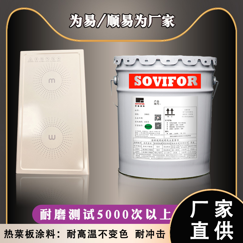 顺易为暖菜板/热菜板不粘涂料 耐高温耐冲击耐磨测试5000次以上