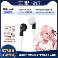 NICEHCK适用于原道Small平头塞有线耳机发烧级音质高性能动圈小尺