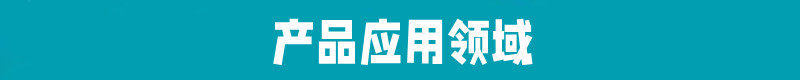 产品应用领域