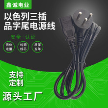 以色列三插C13品字尾电源线 3*0.75平方三圆插以色列标插头ac线