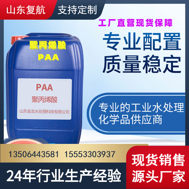 源头供应聚丙烯酸PAA聚羧酸酸类循环水分散剂缓蚀阻垢剂质优价廉