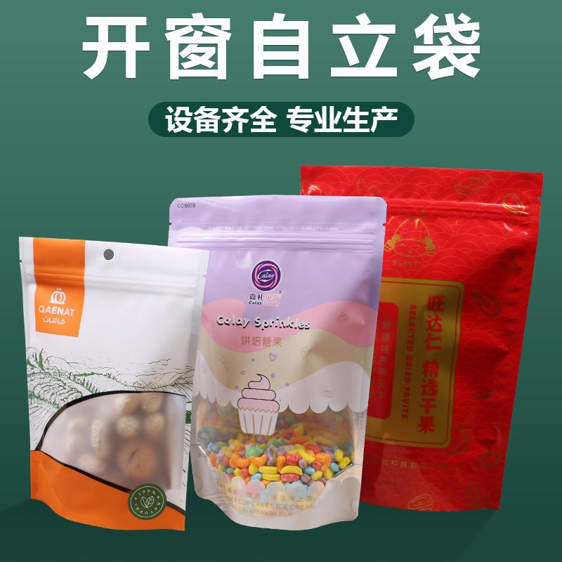 小批量自封自立袋定制彩色多层复合铝箔糖果零食开窗食品包装袋