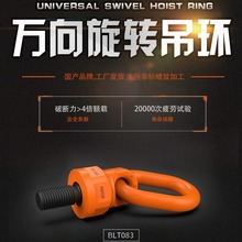 高强度万向旋转吊环 眼型吊环可360度旋转 起重吊具旋转吊耳锁具