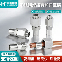 304不锈钢焊接式扩口直接头批发铜管终端直通卡套焊接管转换接头