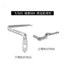 飞马EX5200杰克798工业包缝机277015下弯针锁边机拷边机上下弯针