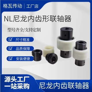 NL尼龙内齿式联轴器  弹性尼龙齿套  电机油泵减速机联轴器可定制