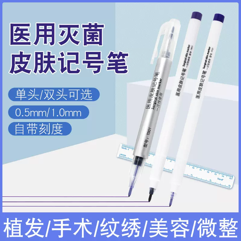 医用灭菌皮肤记号笔手术标记马克笔双眼皮唇线眉型植发手术记号笔
