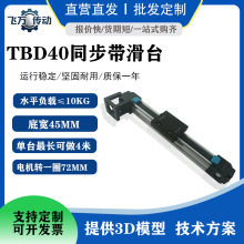 TBD40同步带滑台模组步进伺服龙门架XYZ十字皮带线性滑轨直线导轨