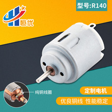 微型直流電機 批發R140太陽能風扇帽遙控車馬達 電動牙刷靜音電機