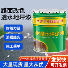 路面改色透水地坪地面漆户外地板地坪罩面漆混凝土路面划线改色漆