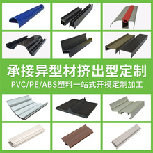 源头工厂PVC塑料异型材PVC挤出型材 开模生产ABS塑料异型材冷顶型