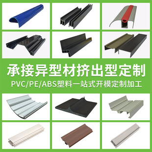 Source factory PVC plastic profile PVC extrusion profile open mold production ABS plastic profile cold top type