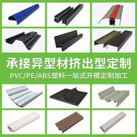源头工厂PVC塑料异型材PVC挤出型材 开模生产ABS塑料异型材冷顶型