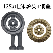 台式燃气灶具配件出口煤气炉维修铸铁炉头130全铜分火器炉盘火芯
