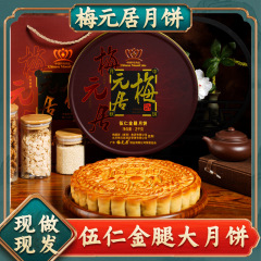【达人专属】梅元居伍仁金腿大月饼广式月饼火腿传统月饼礼盒装