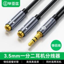毕亚兹 3.5mm一分二耳机公转母双插口音频线二合一分线器