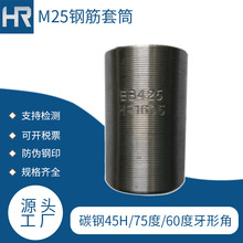 给我推荐[定制]M25钢筋套筒正丝/正反丝/镦粗/四级钢|螺纹